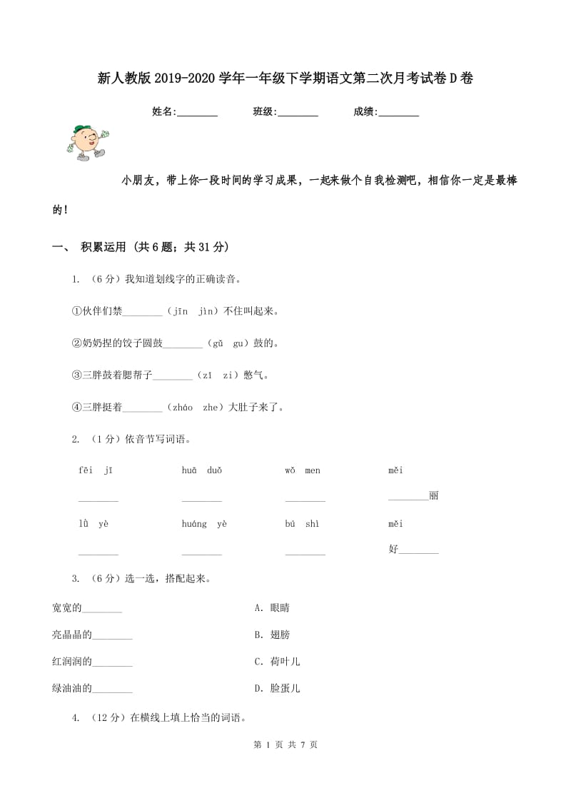 新人教版2019-2020学年一年级下学期语文第二次月考试卷D卷_第1页