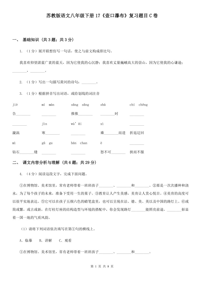 苏教版语文八年级下册17《壶口瀑布》复习题目C卷_第1页