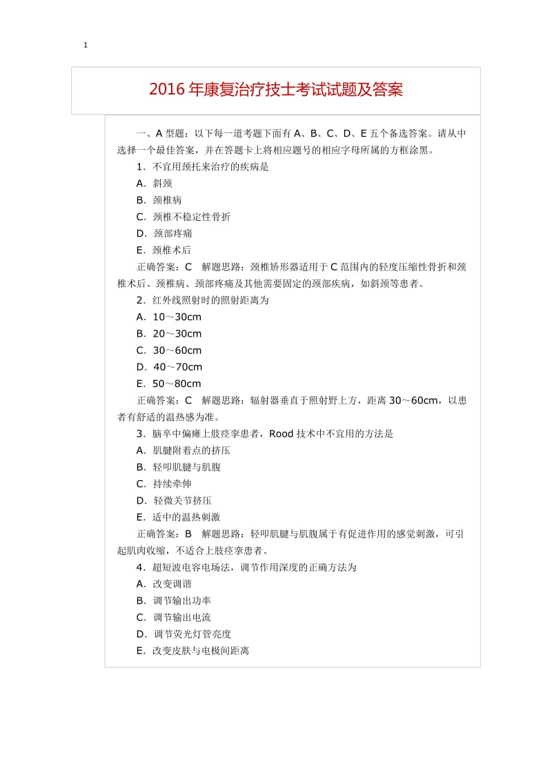 2016年康复治疗技士考试试题_第1页