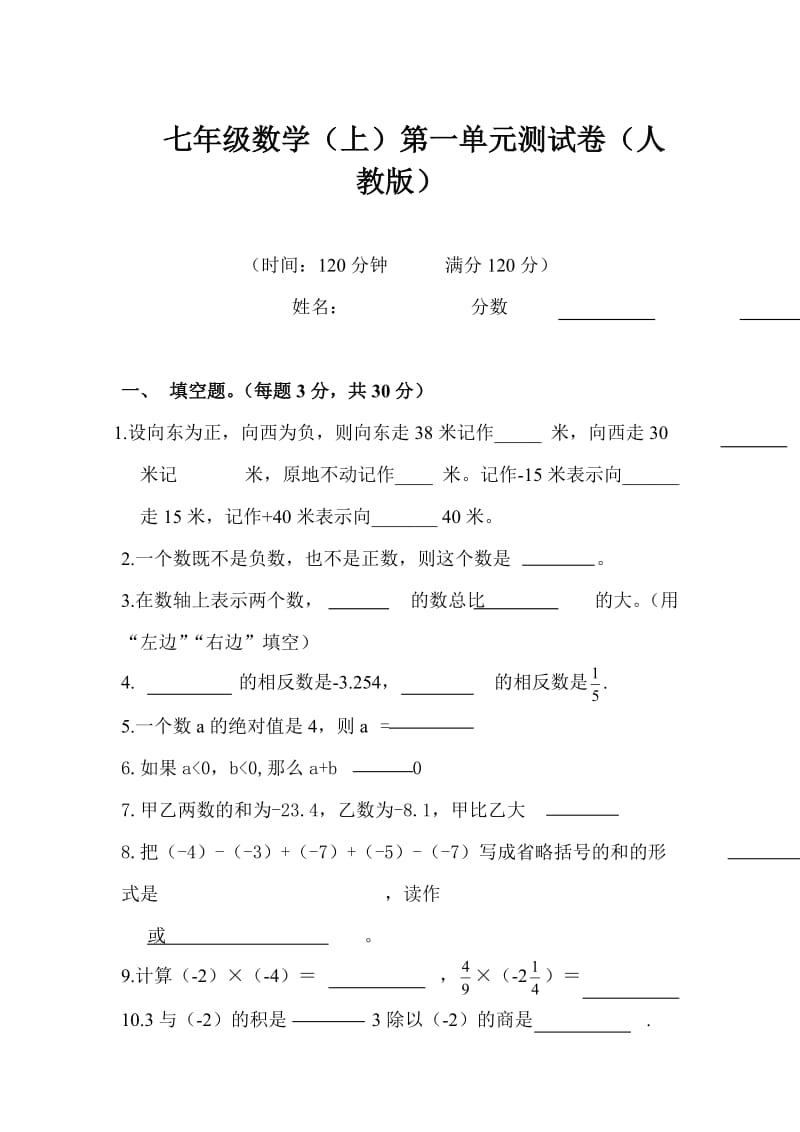 七年级数学(上)第一单元测试卷(人教版)_第1页