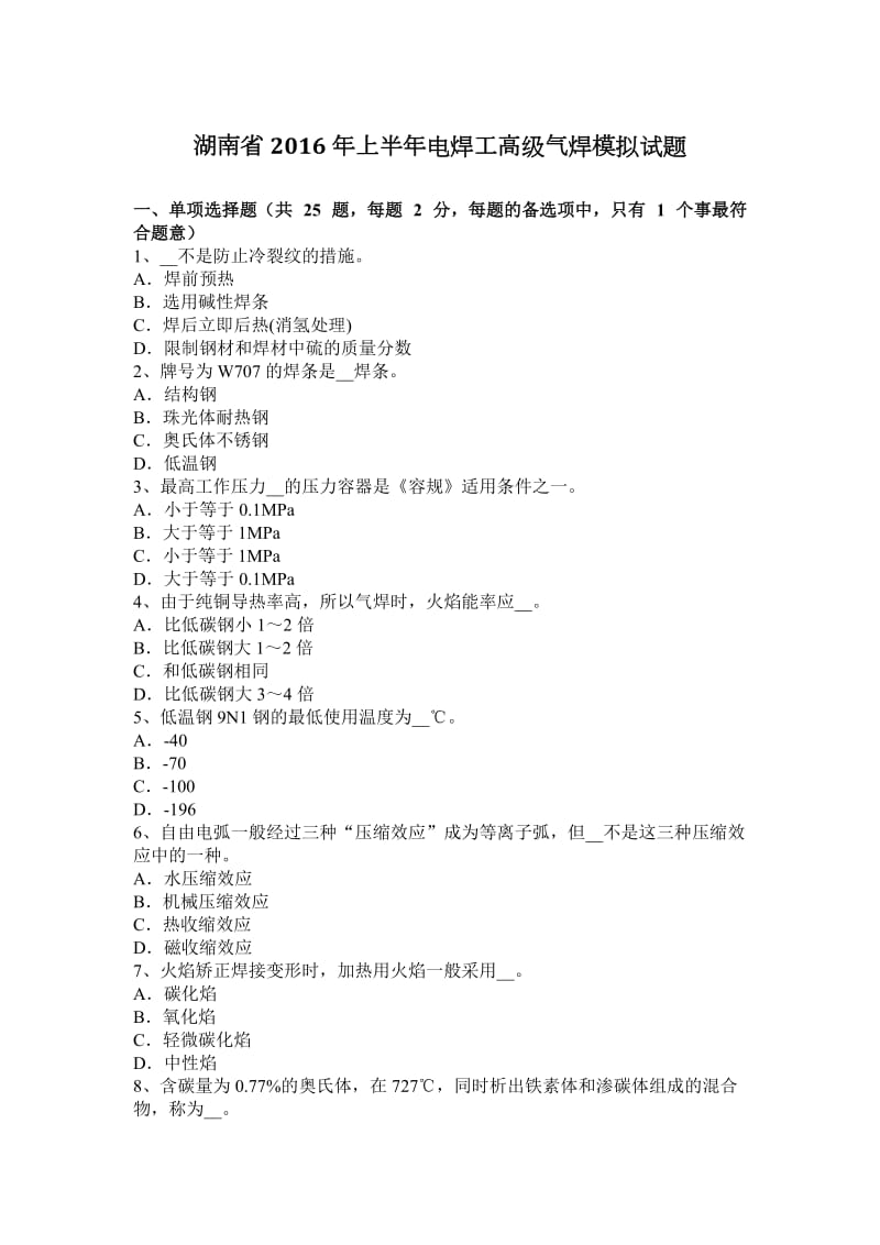 湖南省2016年上半年电焊工高级气焊模拟试题_第1页