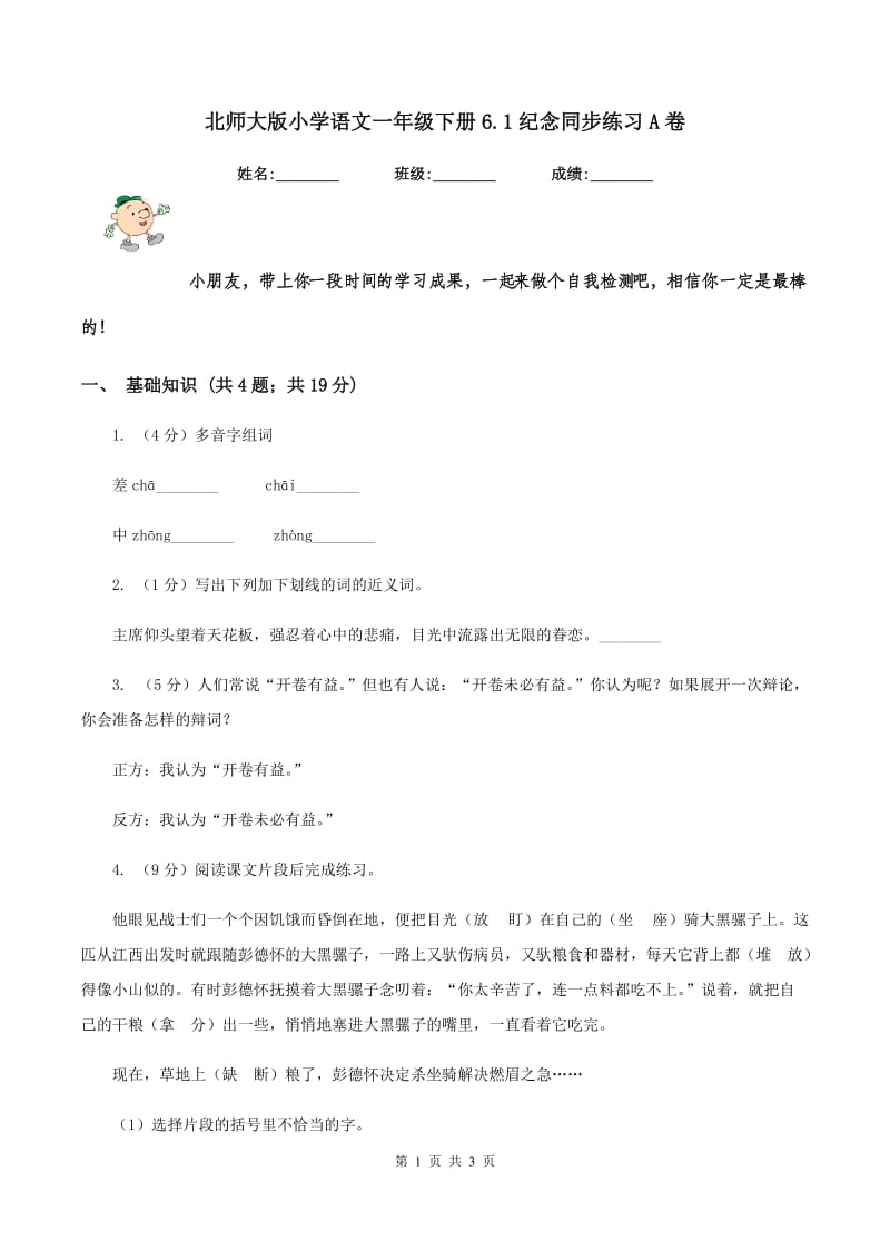 北师大版小学语文一年级下册6.1纪念同步练习A卷_第1页