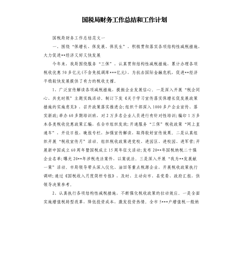 国税局财务工作总结和工作计划.docx_第1页