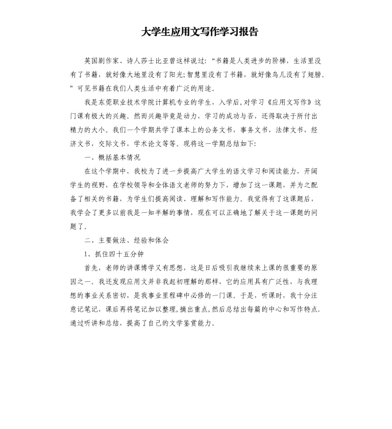 大学生应用文写作学习报告.docx_第1页