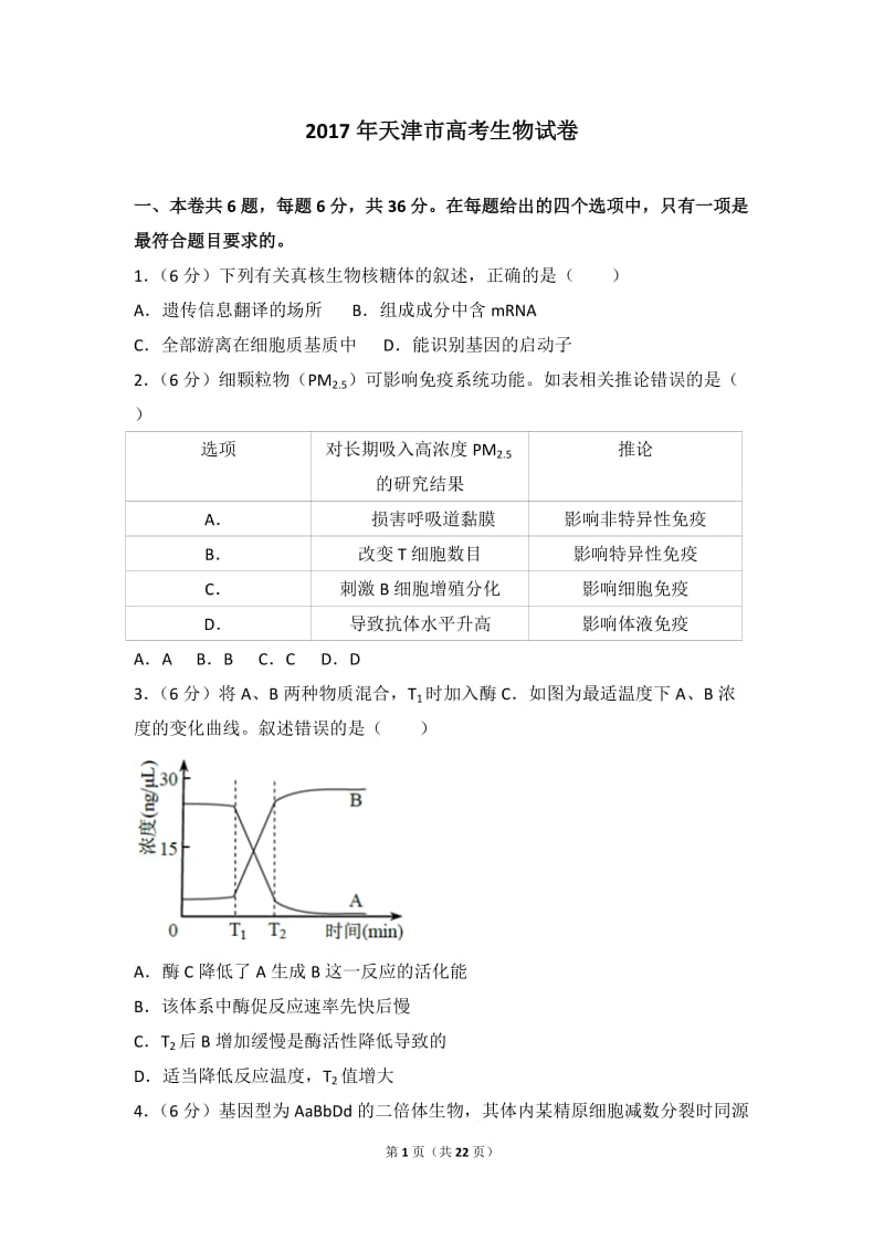 2017年天津市高考生物试卷(真题详细解析)_第1页