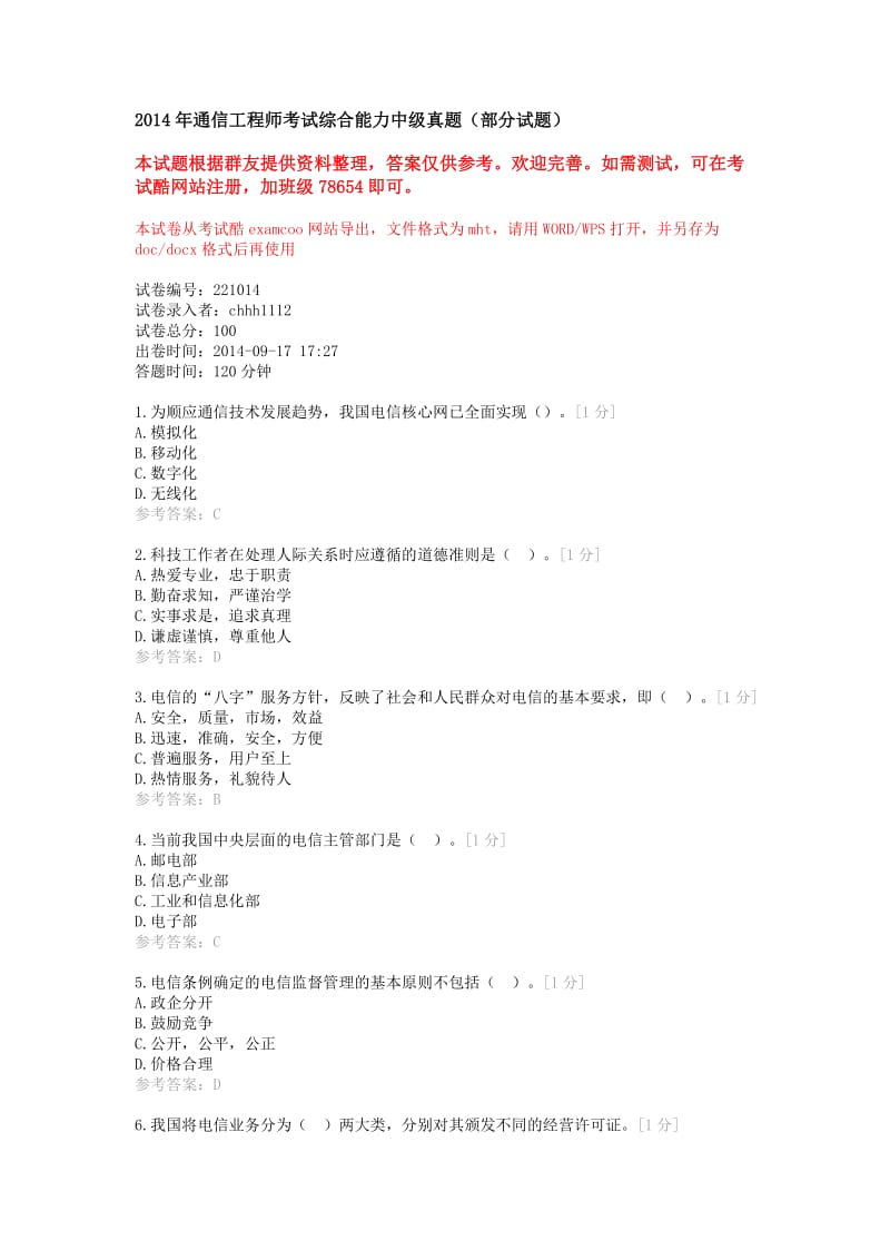 2014年通信工程师考试综合能力中级真题(部分试题)_第1页