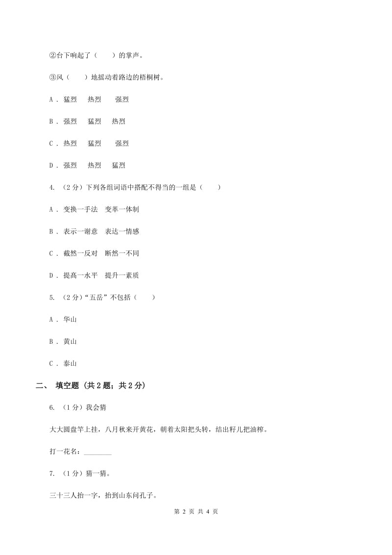 沪教版2020年小学语文趣味知识竞赛试卷（4）B卷_第2页