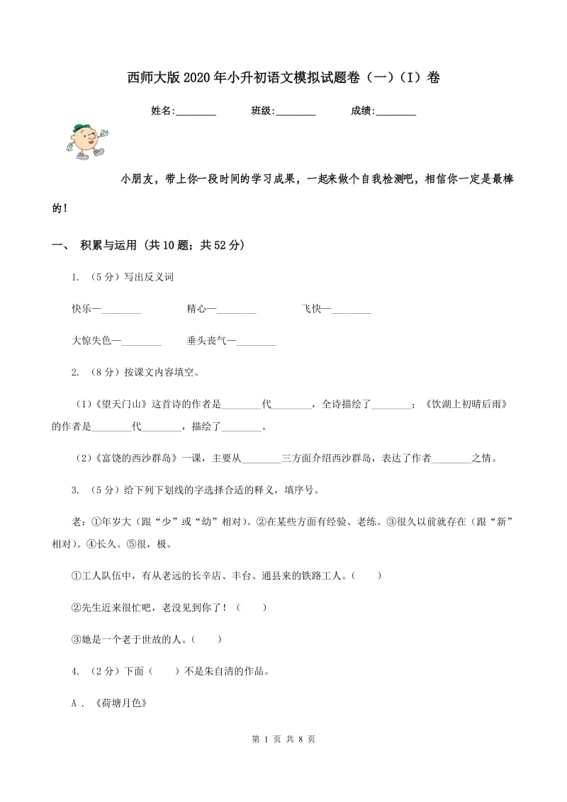 西师大版2020年小升初语文模拟试题卷（一）（I）卷_第1页