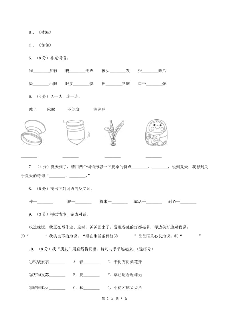 西师大版2020年小升初语文模拟试题卷（一）（I）卷_第2页