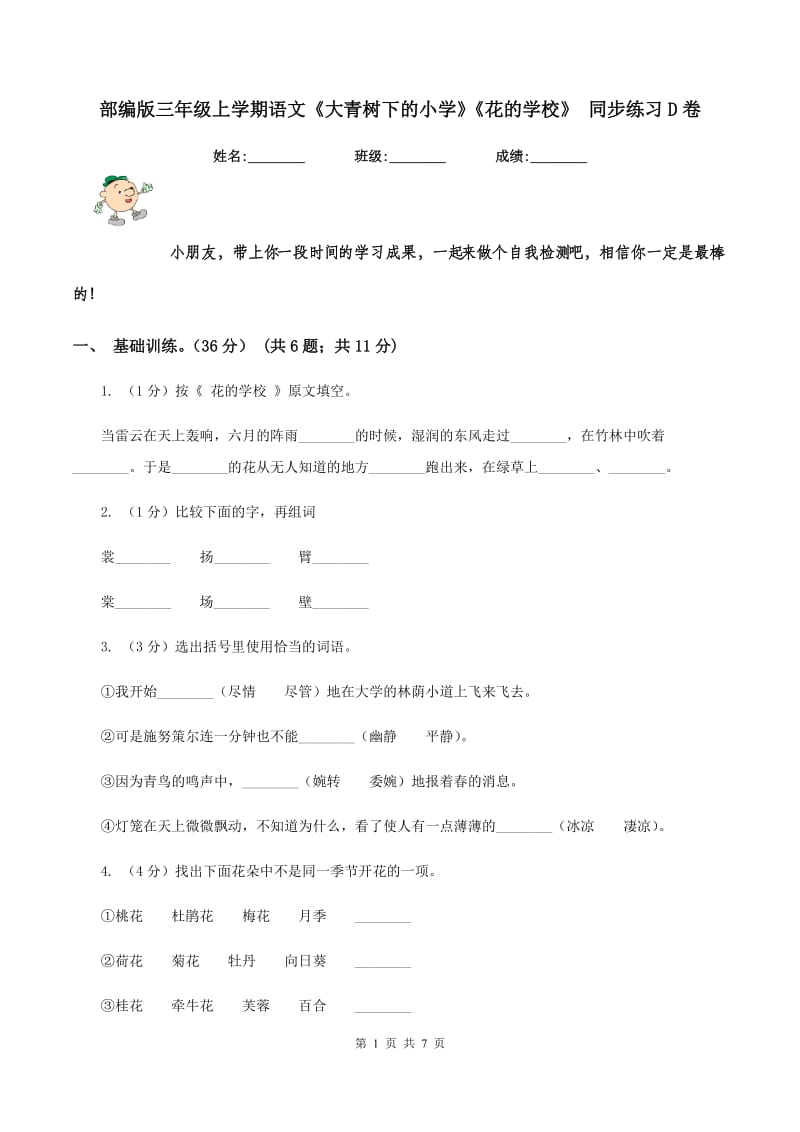 部编版三年级上学期语文《大青树下的小学》《花的学校》 同步练习D卷_第1页