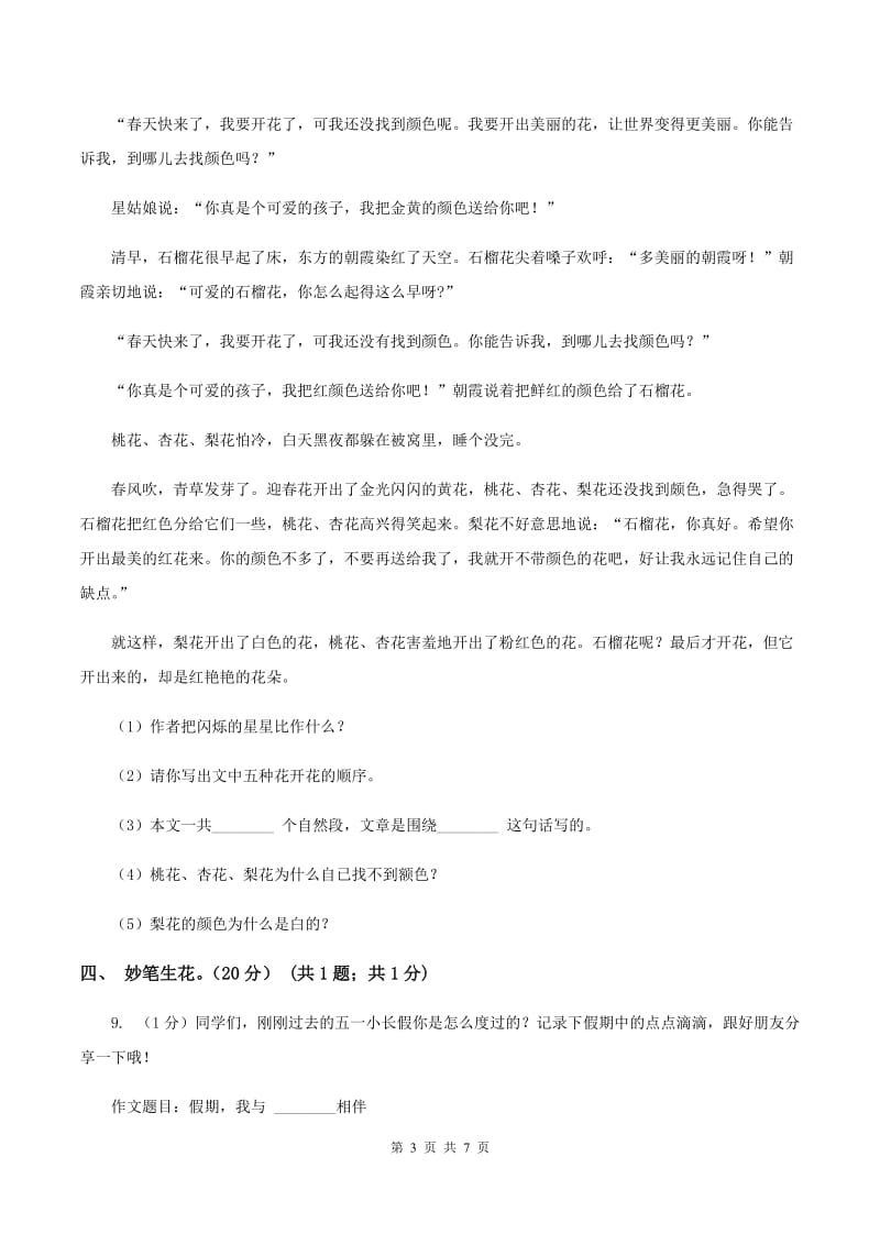 部编版三年级上学期语文《大青树下的小学》《花的学校》 同步练习D卷_第3页