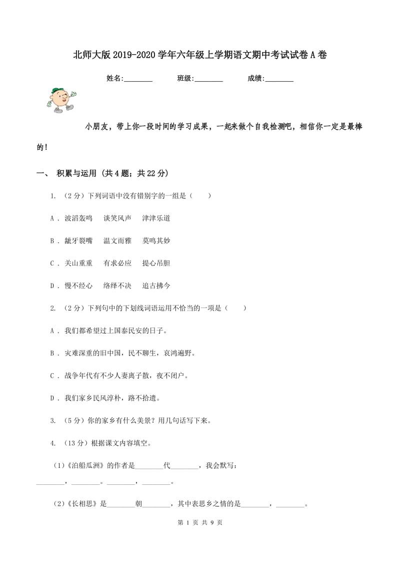 北师大版2019-2020学年六年级上学期语文期中考试试卷A卷_第1页