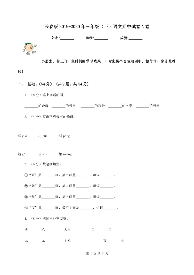 长春版2019-2020年三年级（下）语文期中试卷A卷_第1页