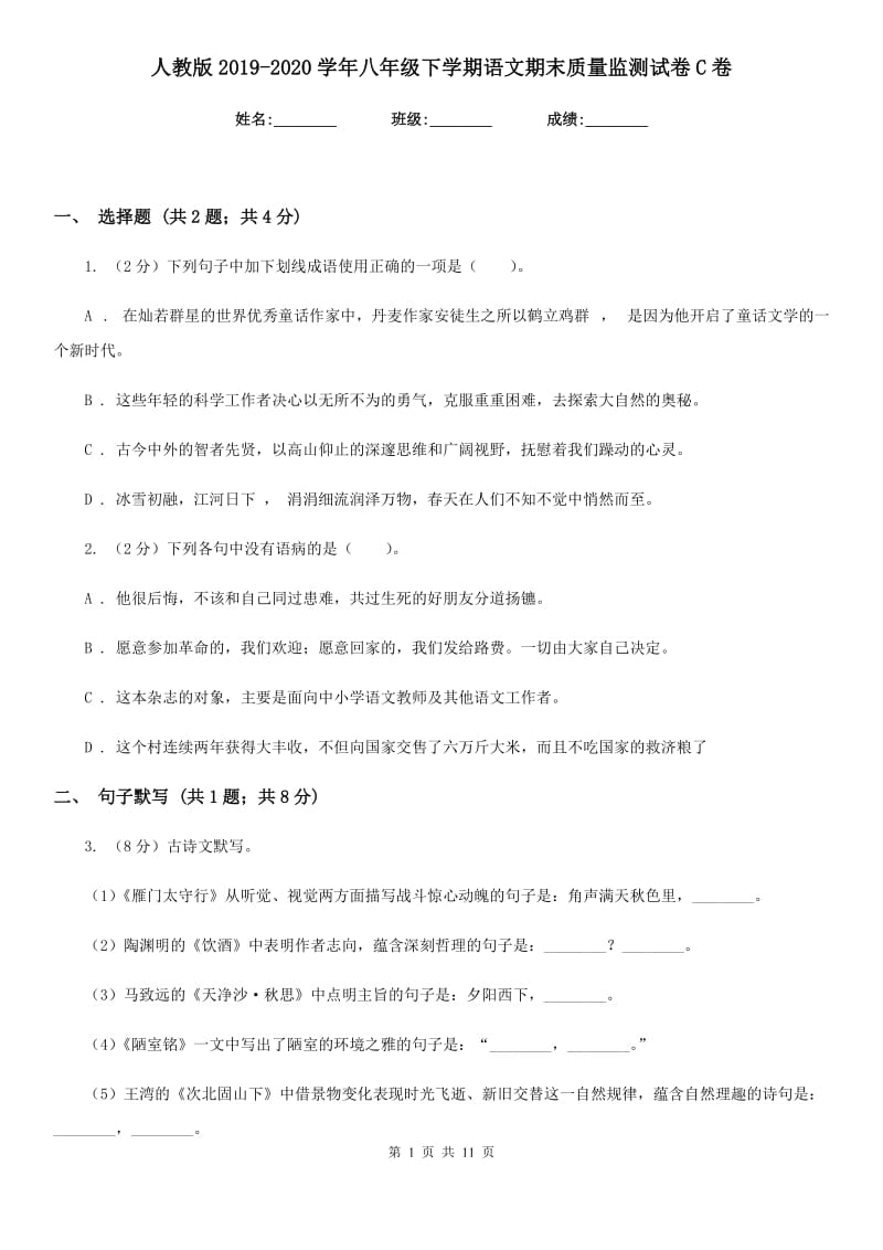 人教版2019-2020学年八年级下学期语文期末质量监测试卷C卷_第1页