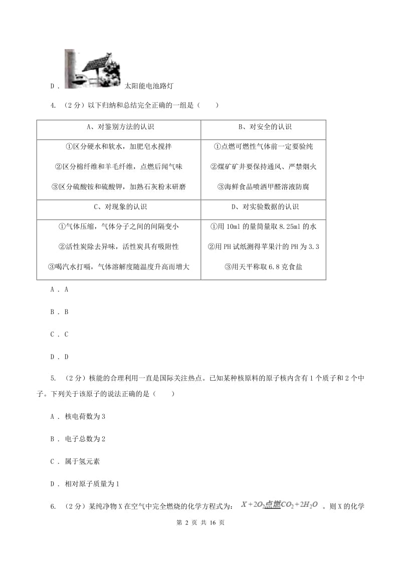 安徽省中考化学二模考试试卷B卷_第2页