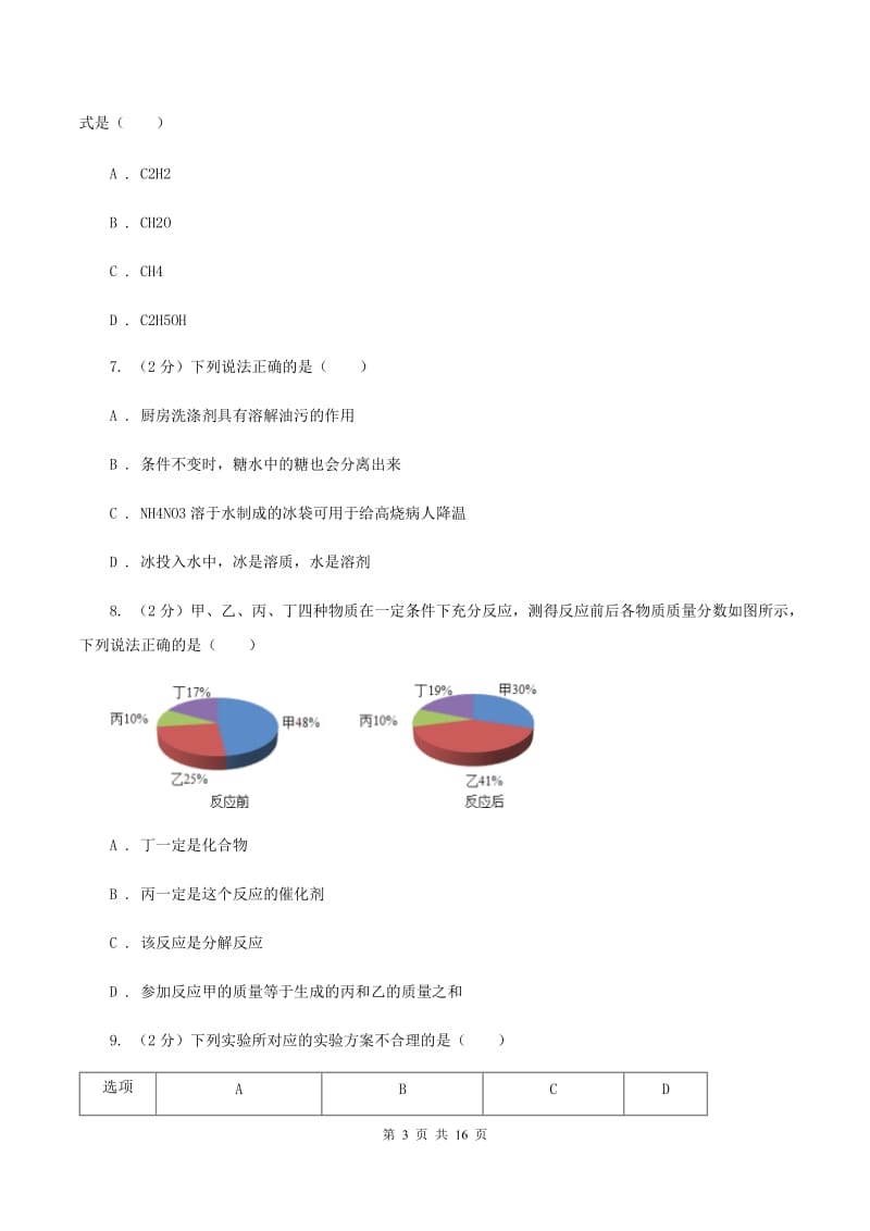 安徽省中考化学二模考试试卷B卷_第3页