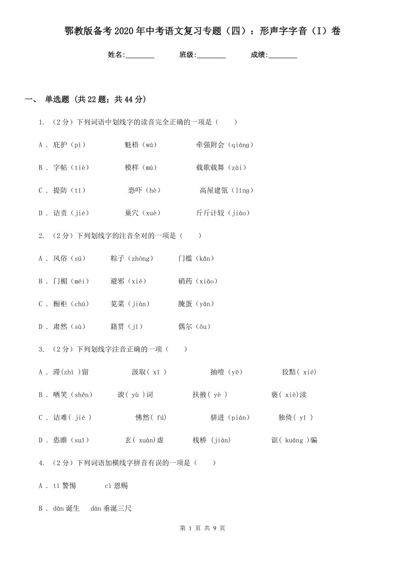 鄂教版备考2020年中考语文复习专题（四）：形声字字音（I）卷_第1页