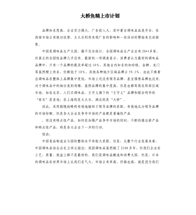 大桥鱼精上市计划.docx_第1页