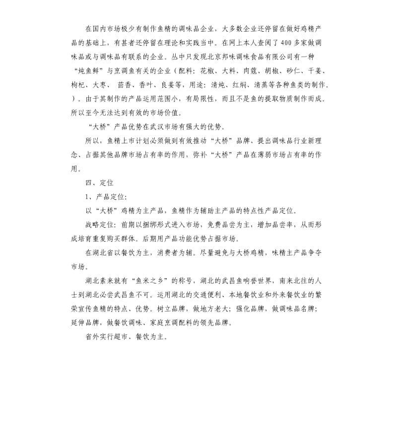 大桥鱼精上市计划.docx_第3页