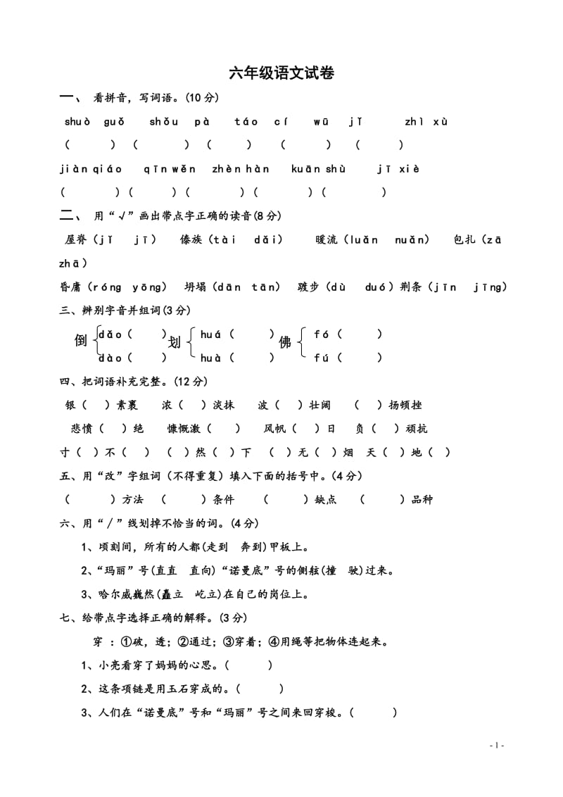 苏教版六年级语文上册第一次月考试卷_第1页