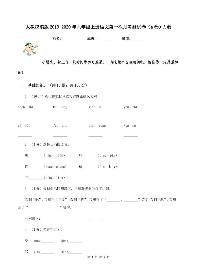 人教统编版2019-2020年六年级上册语文第一次月考测试卷（a卷）A卷_第1页