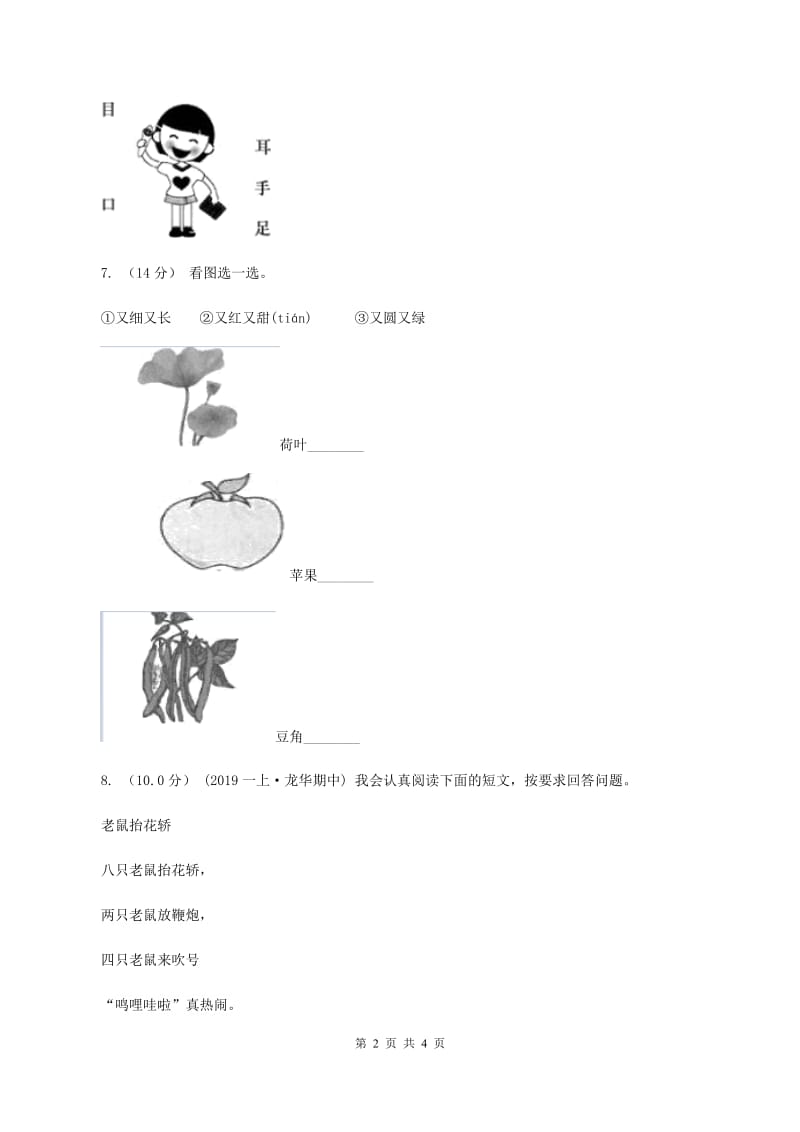 浙教版2019-2020学年一年级上学期语文期中试卷C卷_第2页