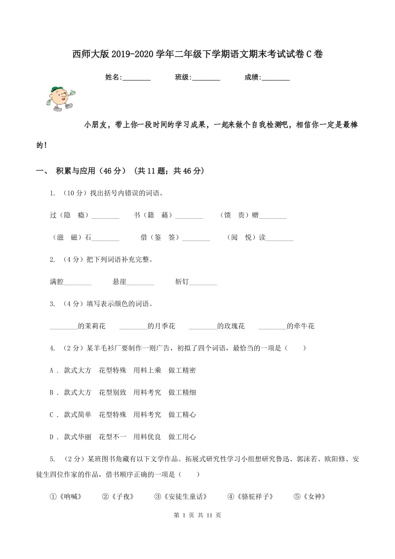 西师大版2019-2020学年二年级下学期语文期末考试试卷C卷_第1页