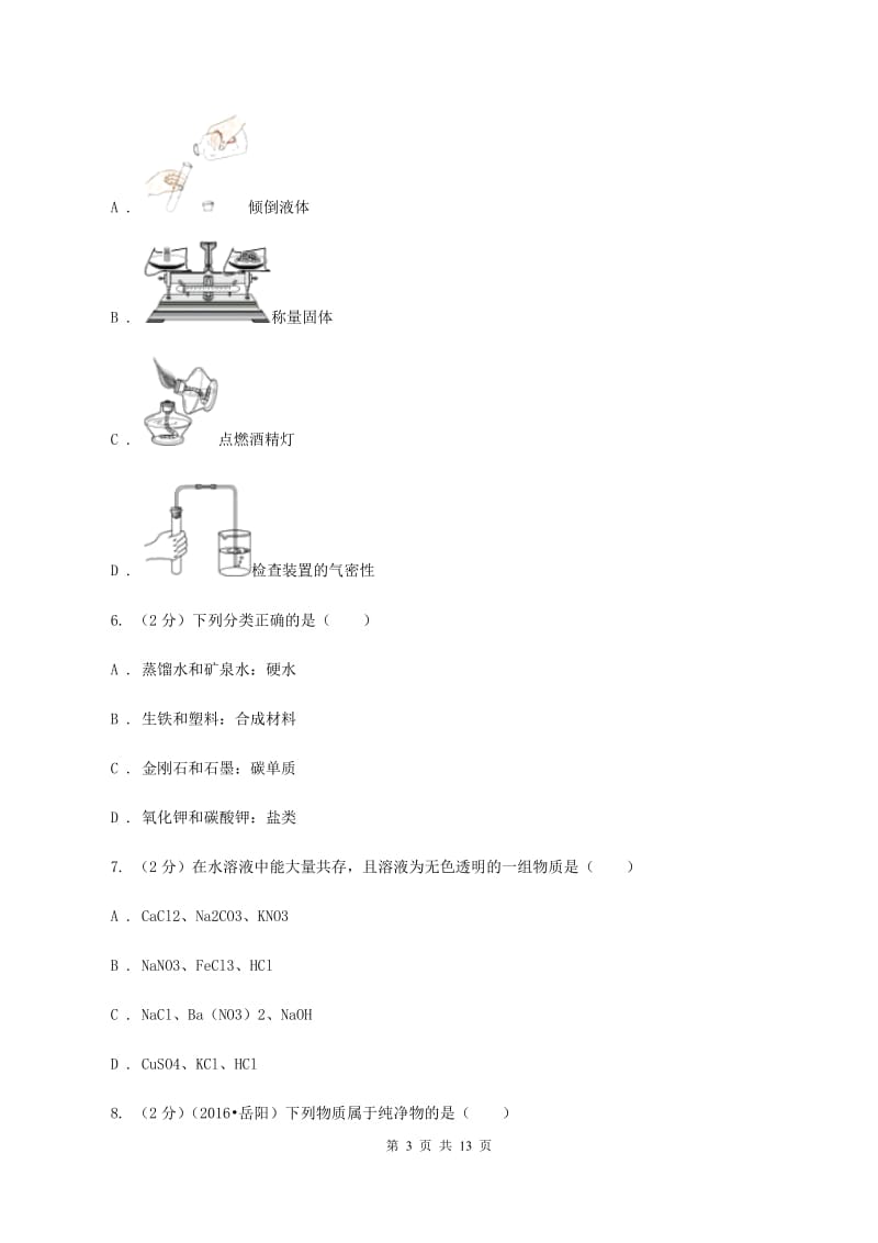 内蒙古自治区九年级下学期开学化学试卷D卷_第3页