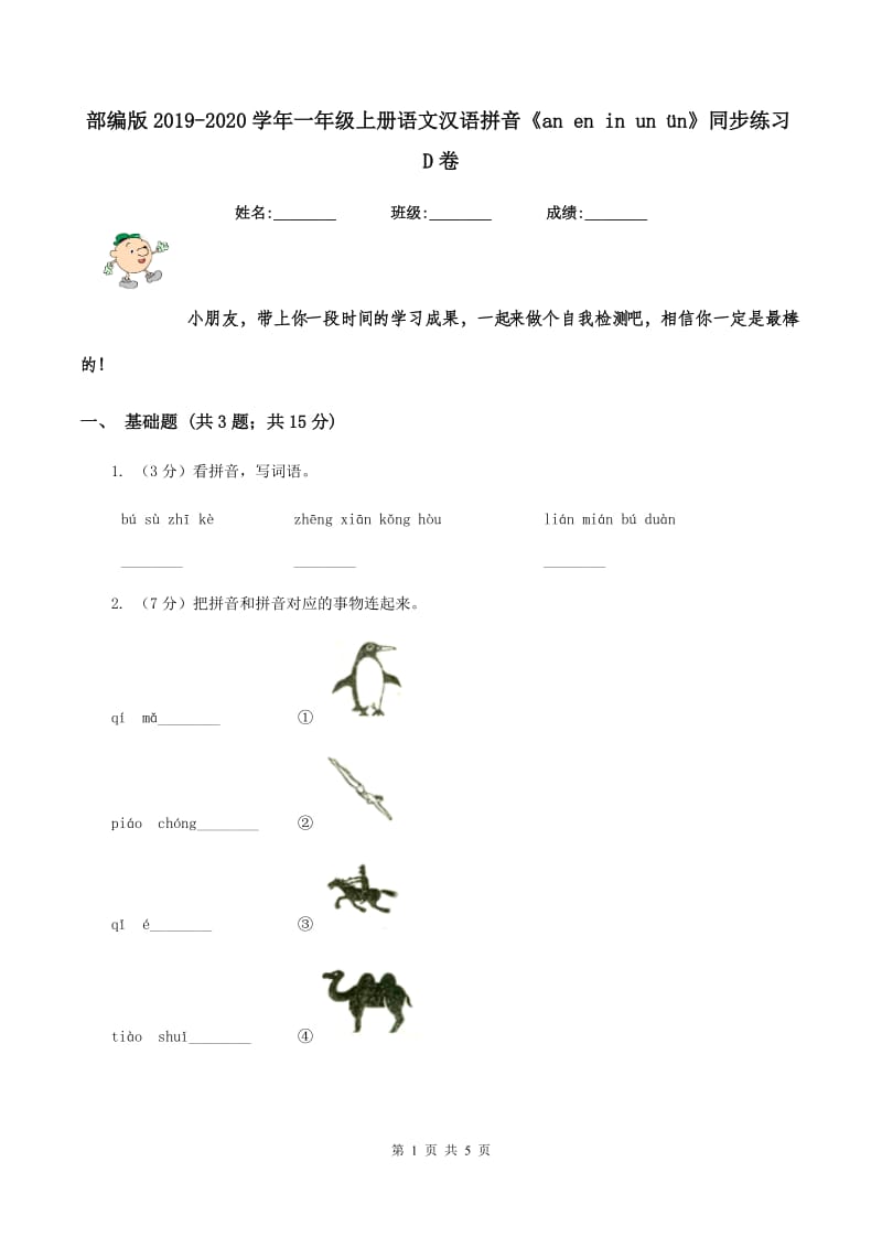 部编版2019-2020学年一年级上册语文汉语拼音《an en in un ün》同步练习D卷_第1页