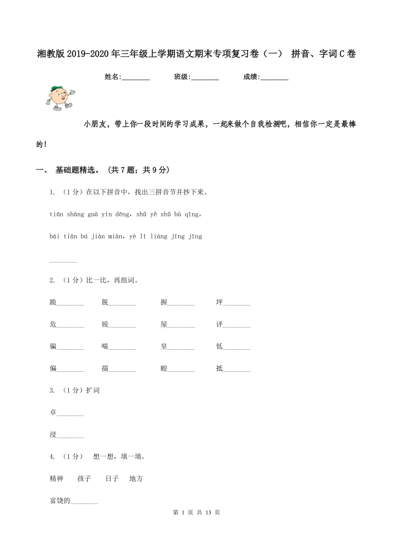 湘教版2019-2020年三年级上学期语文期末专项复习卷（一） 拼音、字词C卷_第1页