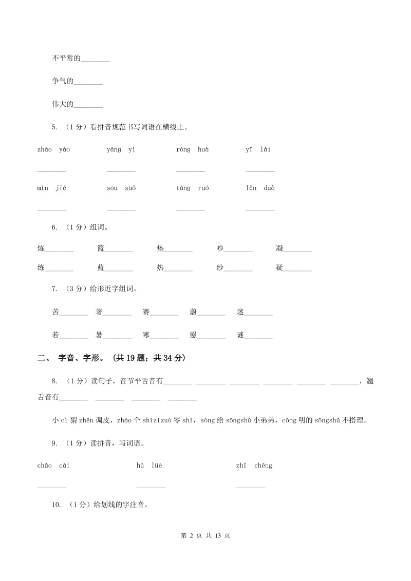 湘教版2019-2020年三年级上学期语文期末专项复习卷（一） 拼音、字词C卷_第2页