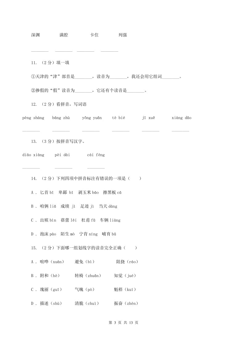 湘教版2019-2020年三年级上学期语文期末专项复习卷（一） 拼音、字词C卷_第3页