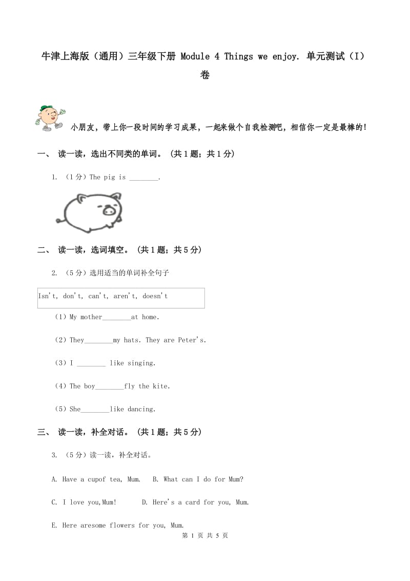 牛津上海版（通用）三年级下册 Module 4 Things we enjoy. 单元测试（I）卷_第1页