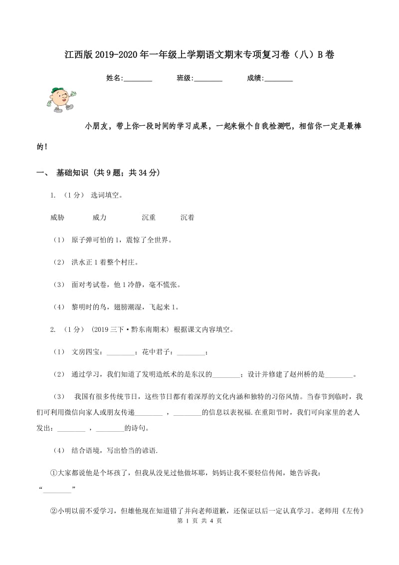 江西版2019-2020年一年级上学期语文期末专项复习卷（八）B卷_第1页