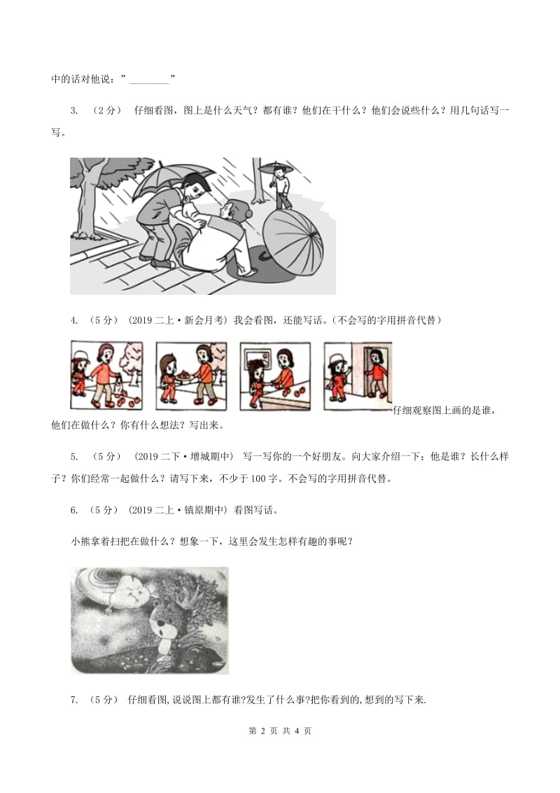 江西版2019-2020年一年级上学期语文期末专项复习卷（八）B卷_第2页