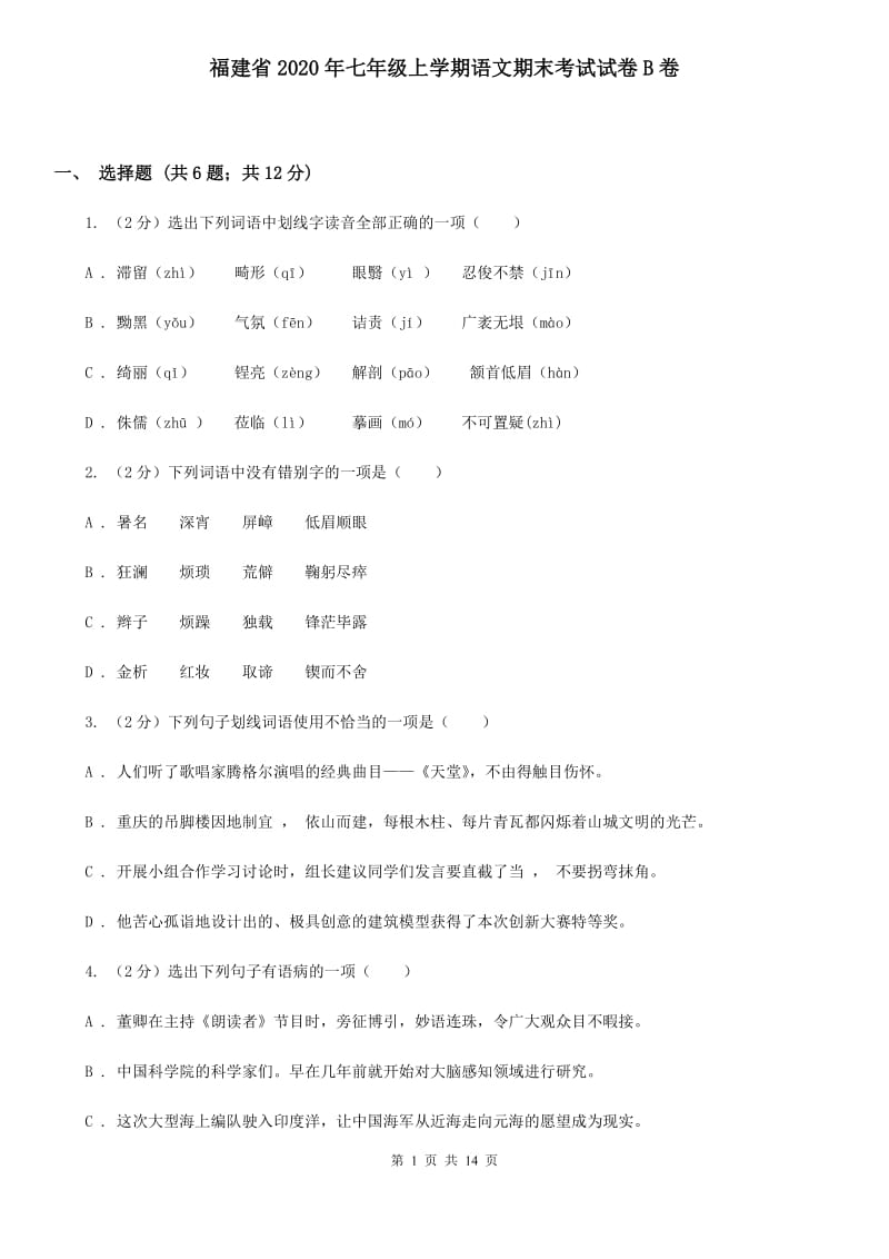 福建省2020年七年级上学期语文期末考试试卷B卷_第1页