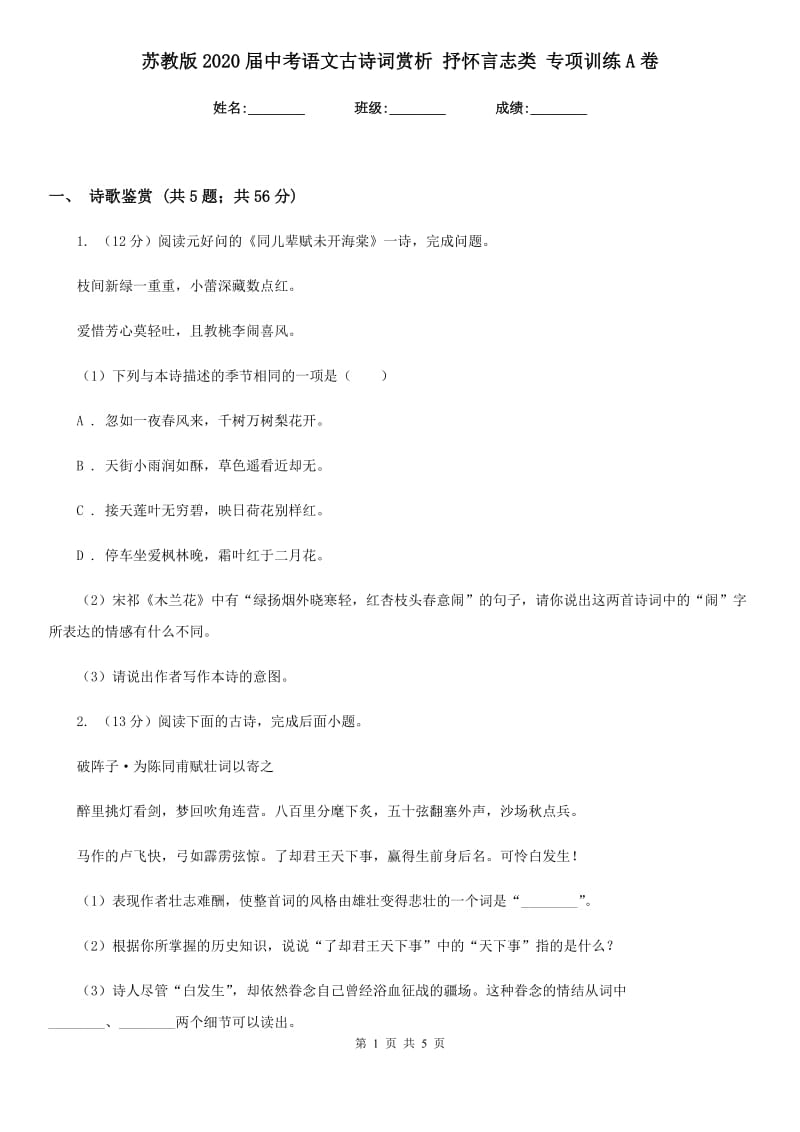 苏教版2020届中考语文古诗词赏析 抒怀言志类 专项训练A卷_第1页