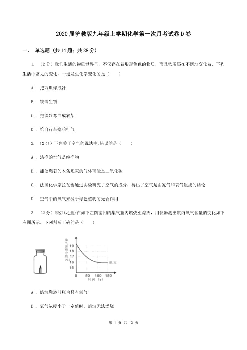 2020届沪教版九年级上学期化学第一次月考试卷D卷_第1页