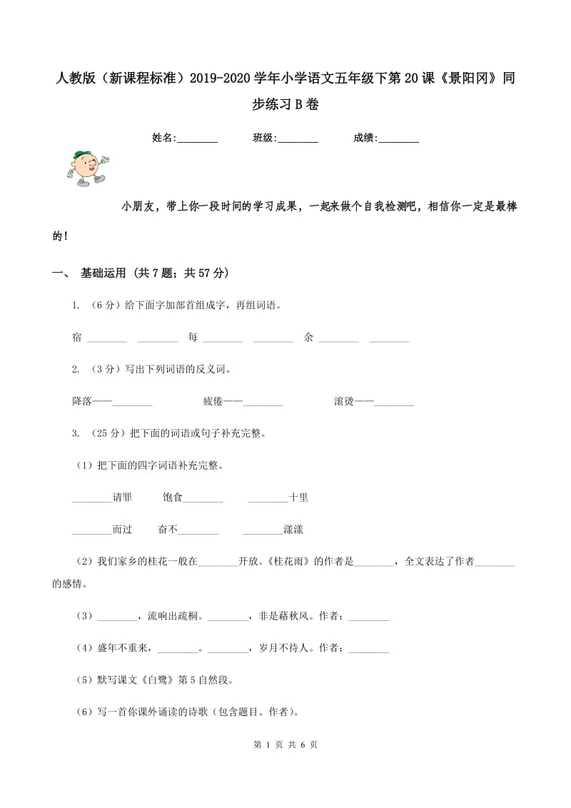 人教版（新课程标准）2019-2020学年小学语文五年级下第20课《景阳冈》同步练习B卷_第1页