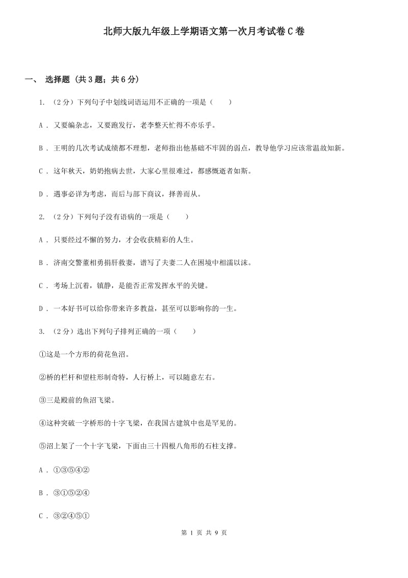 北师大版九年级上学期语文第一次月考试卷C卷_第1页