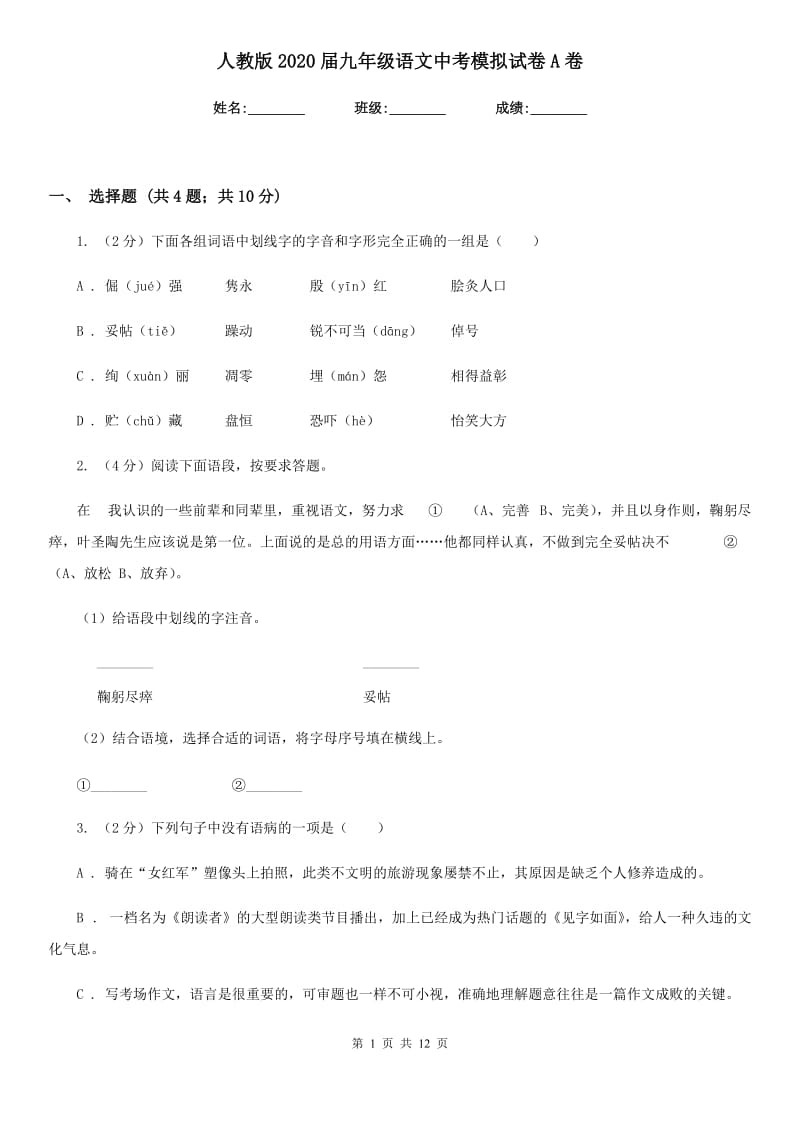 人教版2020届九年级语文中考模拟试卷A卷_第1页