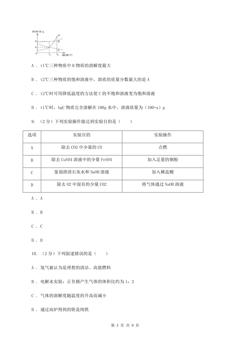 九年级下学期化学第一次月考考试试卷（I）卷_第3页