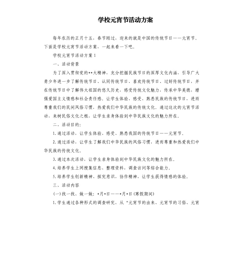 学校元宵节活动方案.docx_第1页