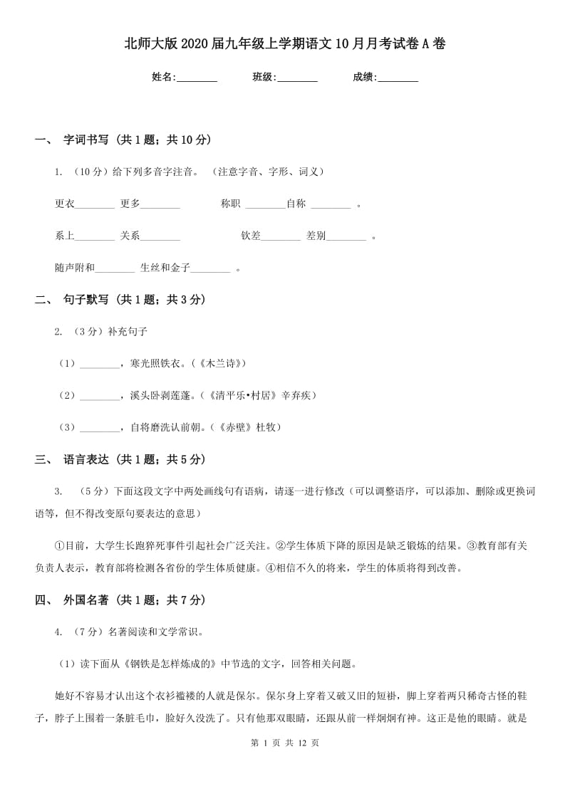 北师大版2020届九年级上学期语文10月月考试卷A卷_第1页