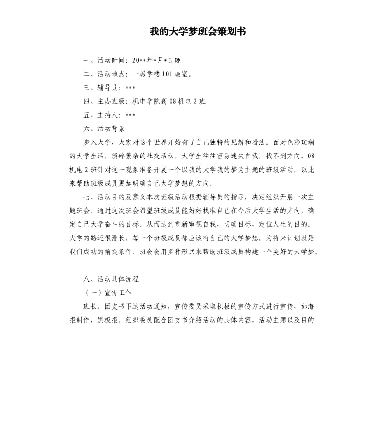 我的大学梦班会策划书.docx_第1页