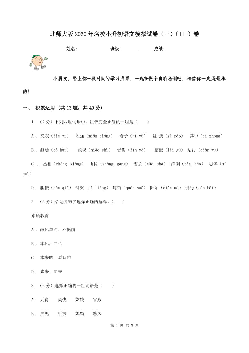 北师大版2020年名校小升初语文模拟试卷（三）（II ）卷_第1页