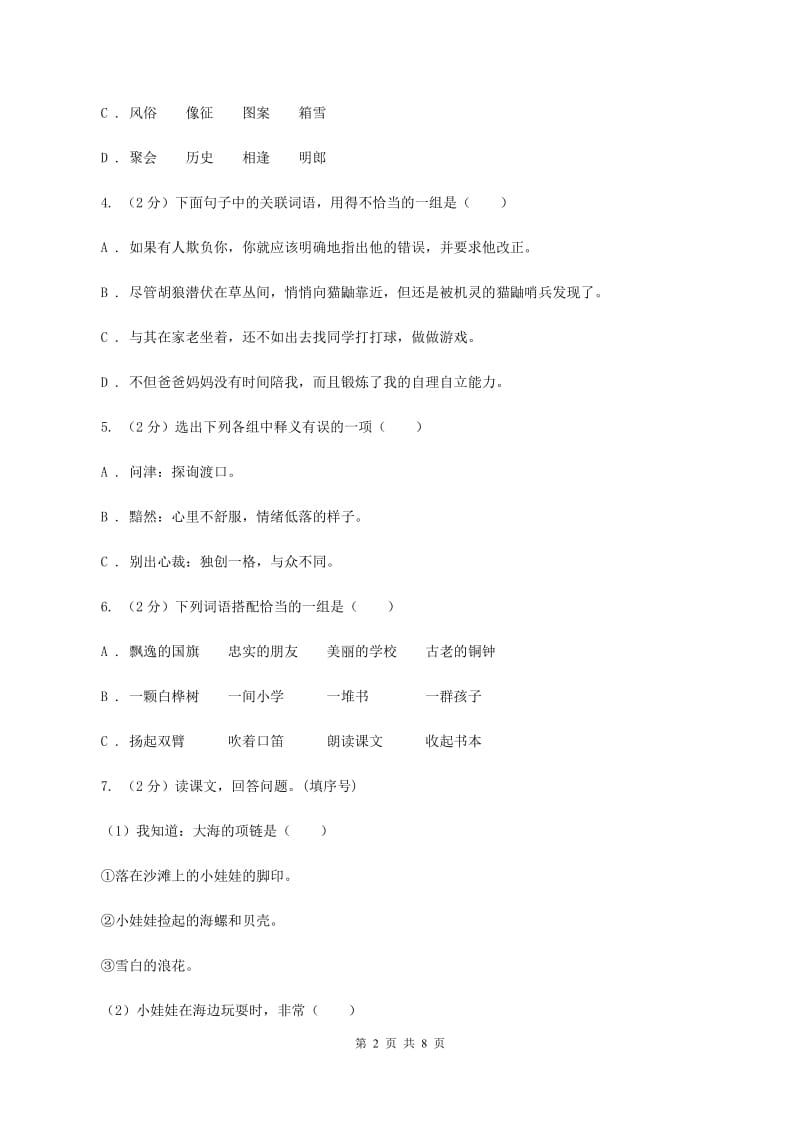 北师大版2020年名校小升初语文模拟试卷（三）（II ）卷_第2页