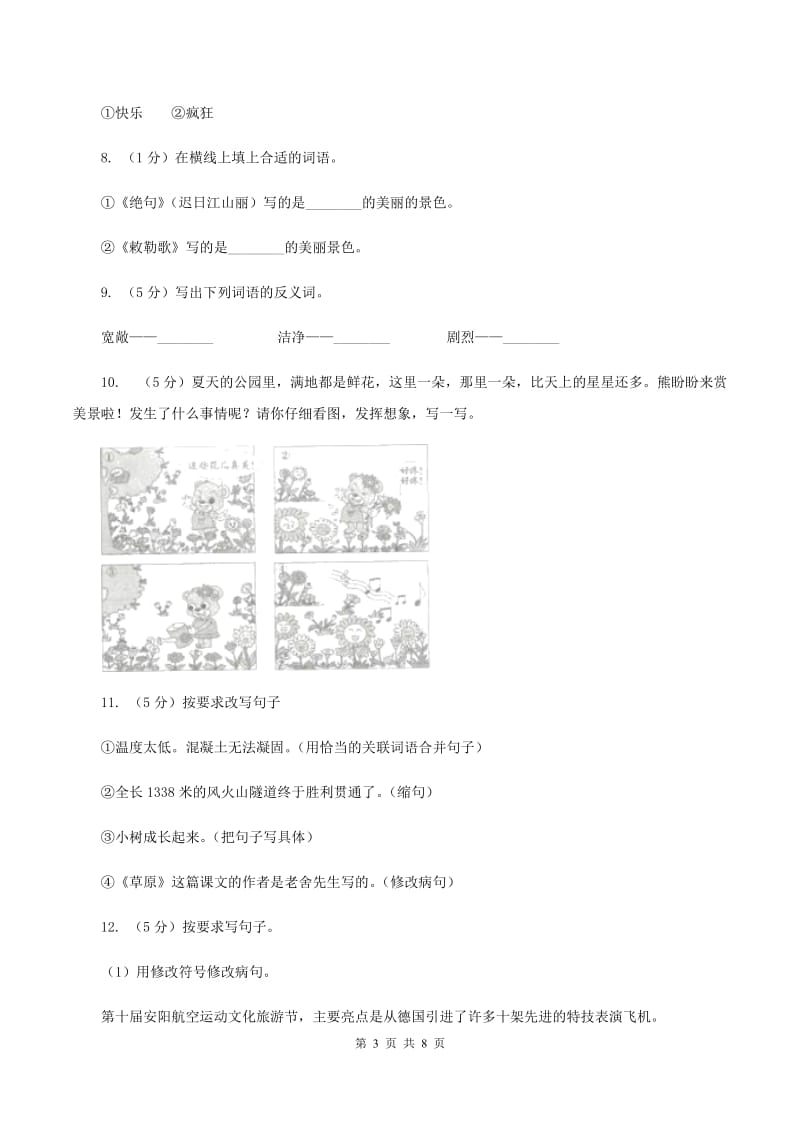 北师大版2020年名校小升初语文模拟试卷（三）（II ）卷_第3页