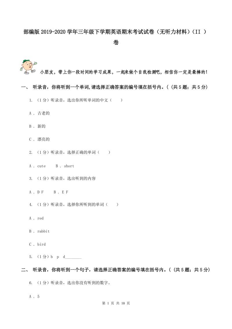 部编版2019-2020学年三年级下学期英语期末考试试卷（无听力材料）（II ）卷_第1页