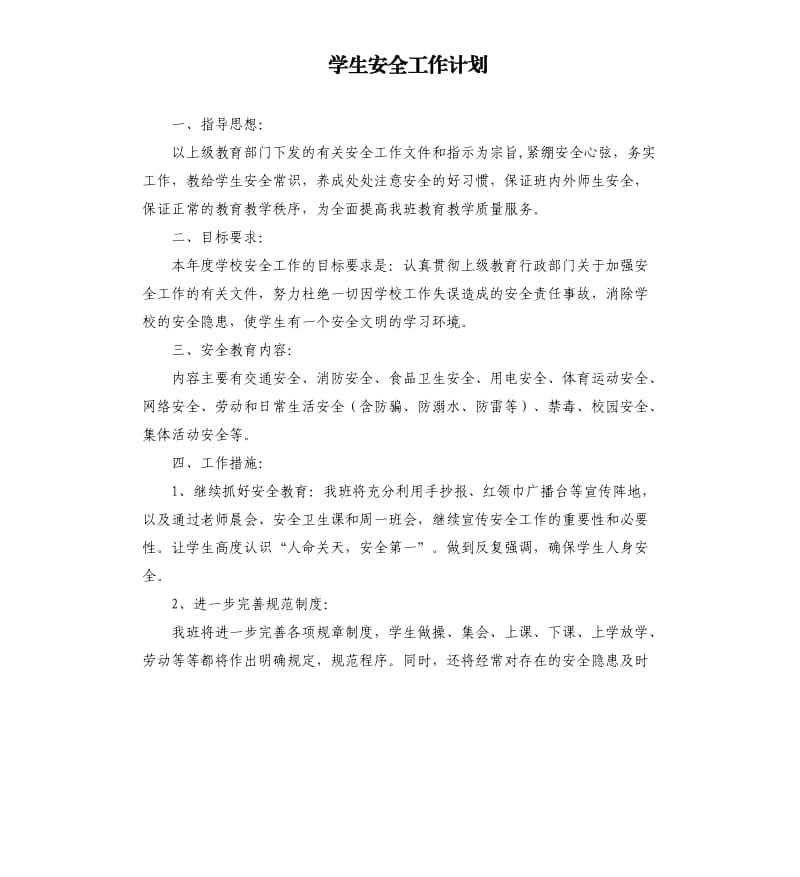 学生安全工作计划.docx_第1页